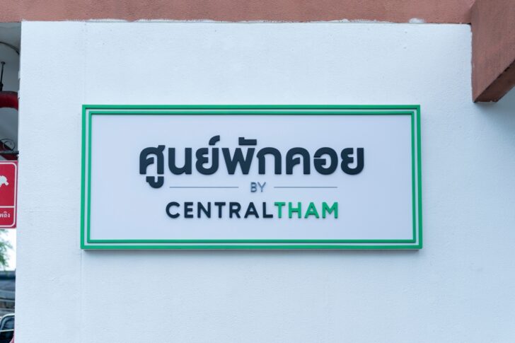 05.ศูนย์พักคอย โดยเซ็นทรัล ทำ Community Isolation by Central Tham