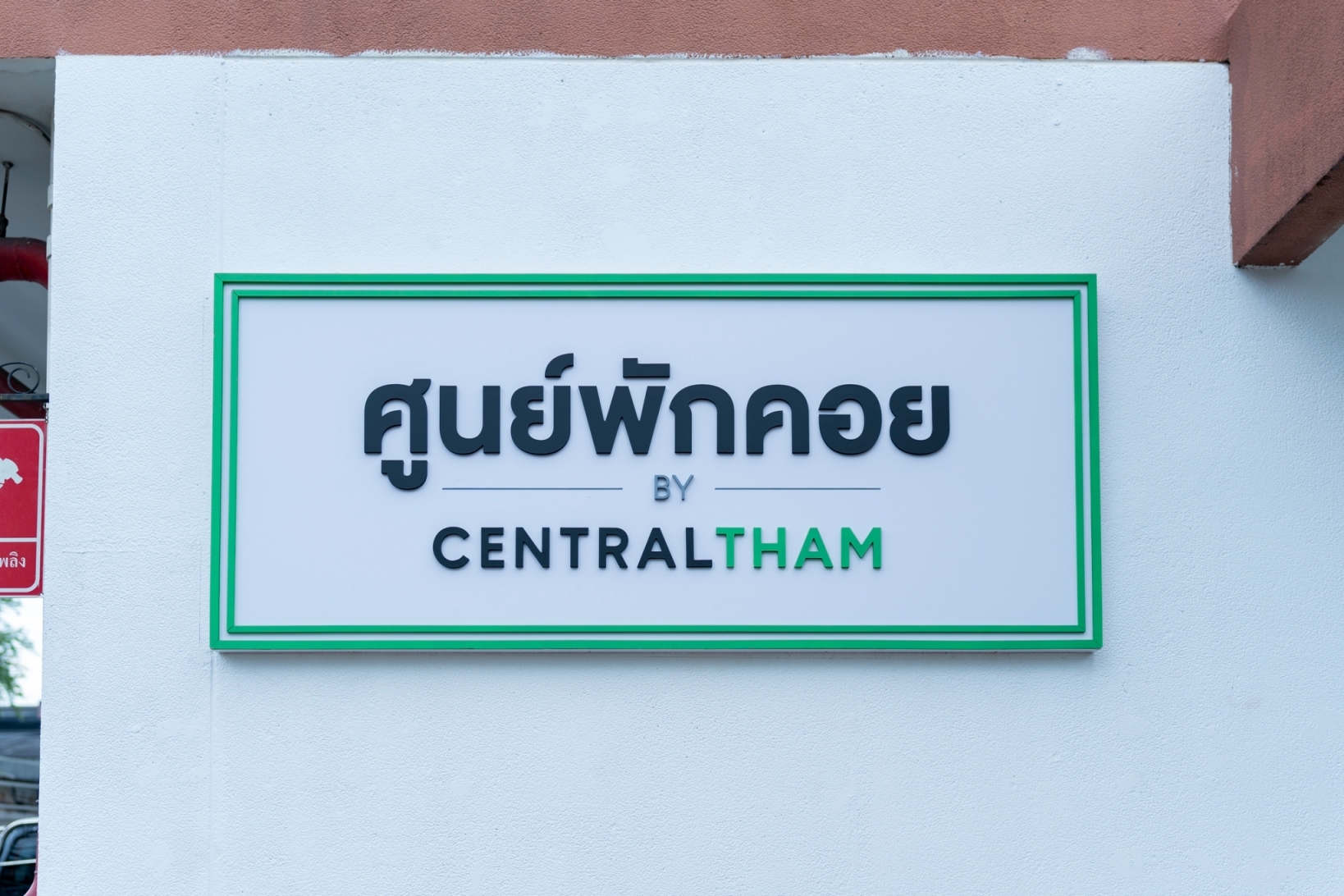 กลุ่มเซ็นทรัลเปิดศูนย์พักคอย 300 เตียง รองรับชุมชน-พนักงาน