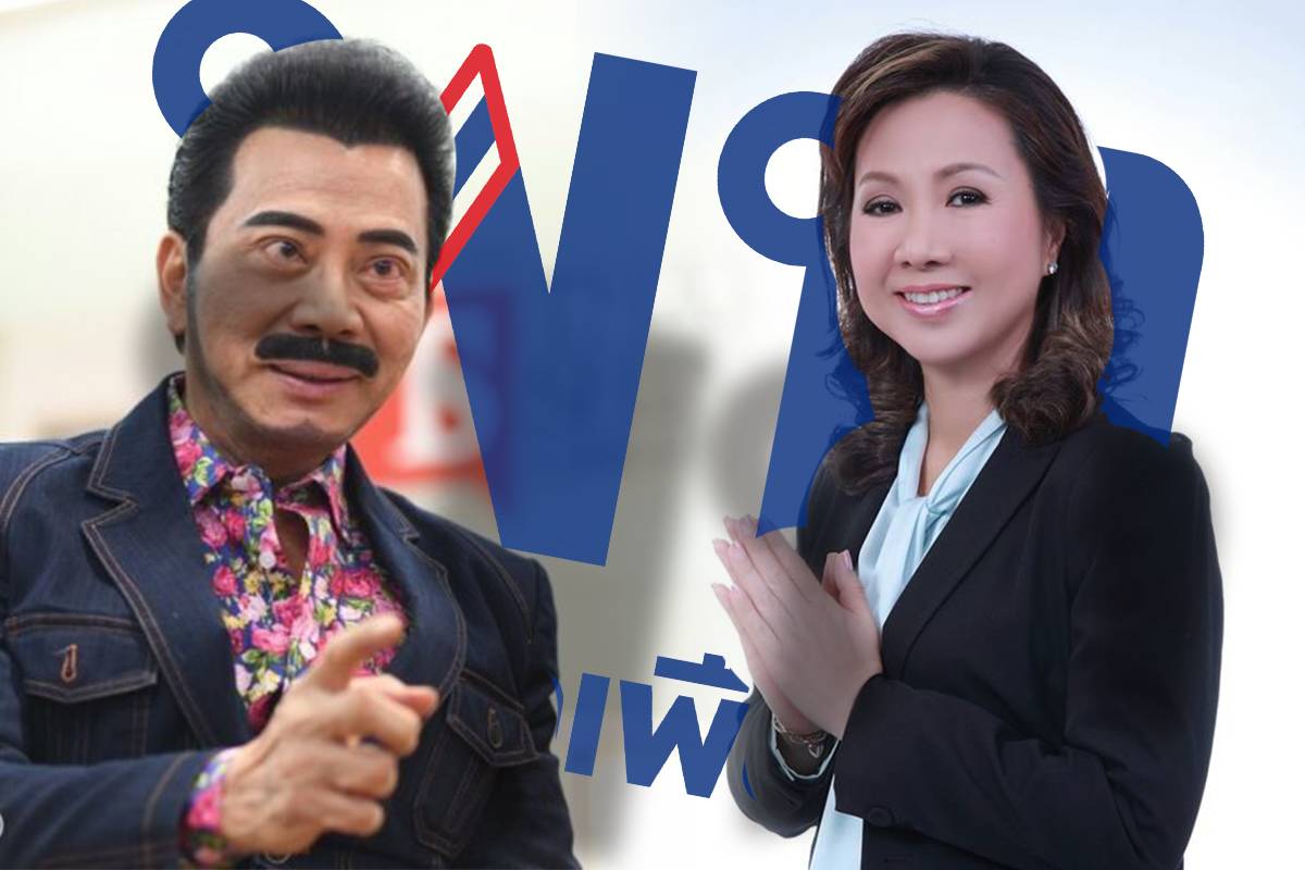 เพื่อไทย ขับงูเห่า พรพิมล – ศรัณย์วุฒิ พ้นพรรค ลุ้นประชุม ส.ส.โหวตออก