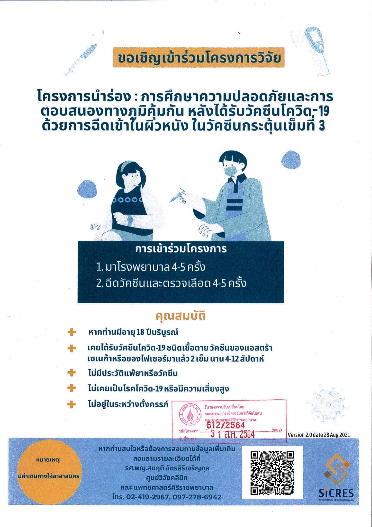 ศูนย์วิจัยคลินิก คณะแพทยศาสตร์ศิริราชพยาบาล