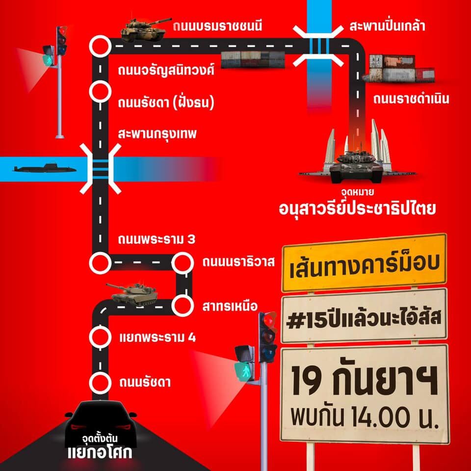 เปิดเส้นทาง คาร์ม็อบไล่ประยุทธ์ 19 ก.ย. เตือนประชาชนหลีกเลี่ยง!!