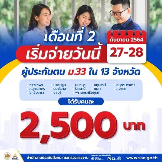 เงินเยียวยา ประกันสังคม