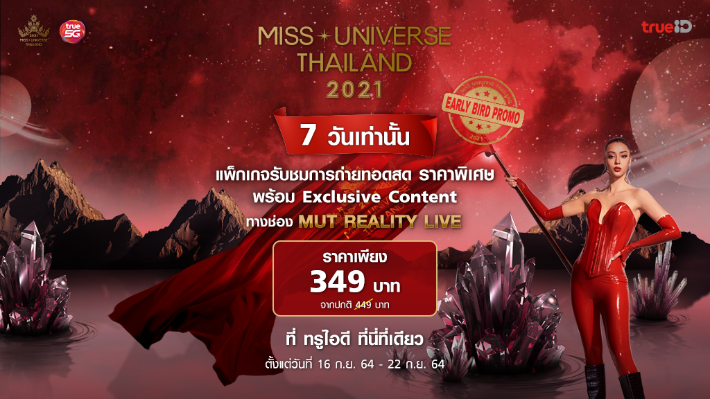 TrueID เอาใจแฟนนางงามจัดแพ็กเกจเกาะติด MUT 2021