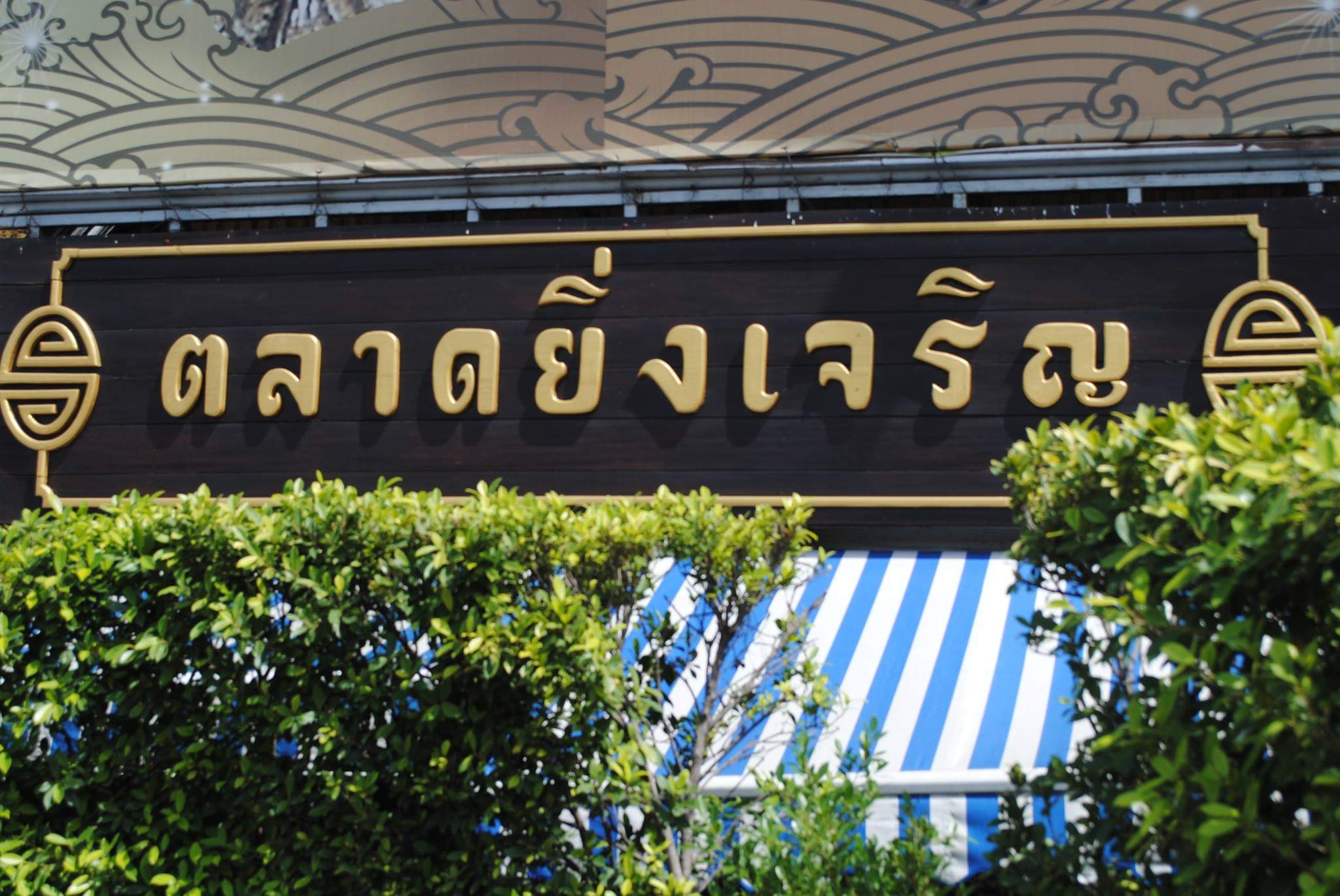 ศาลฎีกายกฟ้อง “ลูกห้างทอง” ฟ้อง “อา” เรียกคืนหุ้นตลาดยิ่งเจริญ