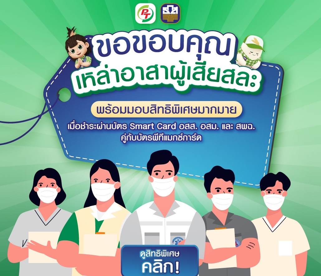 ธ.ก.ส.จับมือปั๊ม PT มอบสิทธิเติมน้ำมัน-ส่วนลดร้านค้า ให้ด่านหน้าถือบัตร Smart Card
