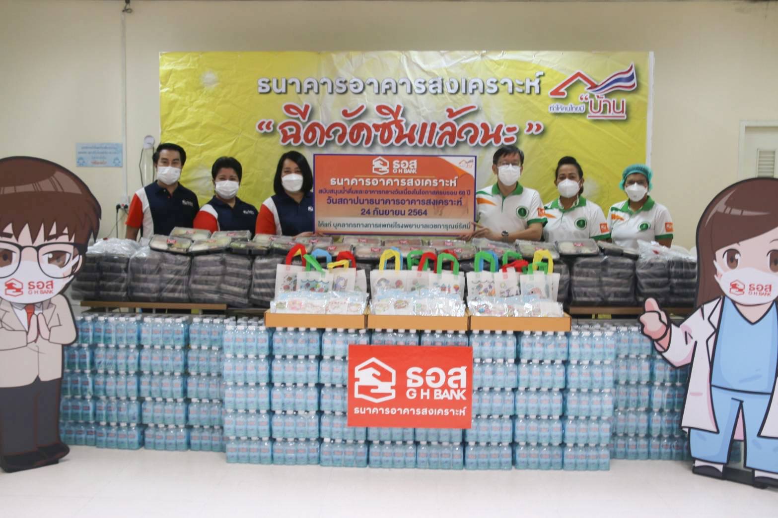 ธอส. ฉลอง 68 ปี ส่งมอบความห่วงใยผ่าน 8 หน่วยงาน กว่า 4 แสนบาท
