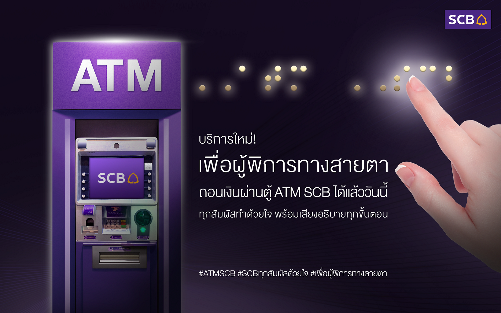 ไทยพาณิชย์ เปิดให้บริการ ATM สำหรับผู้พิการทางสายตา – การเงิน