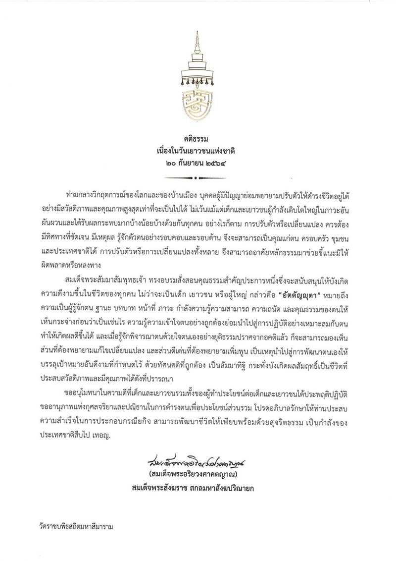 สมเด็จพระสังฆราช