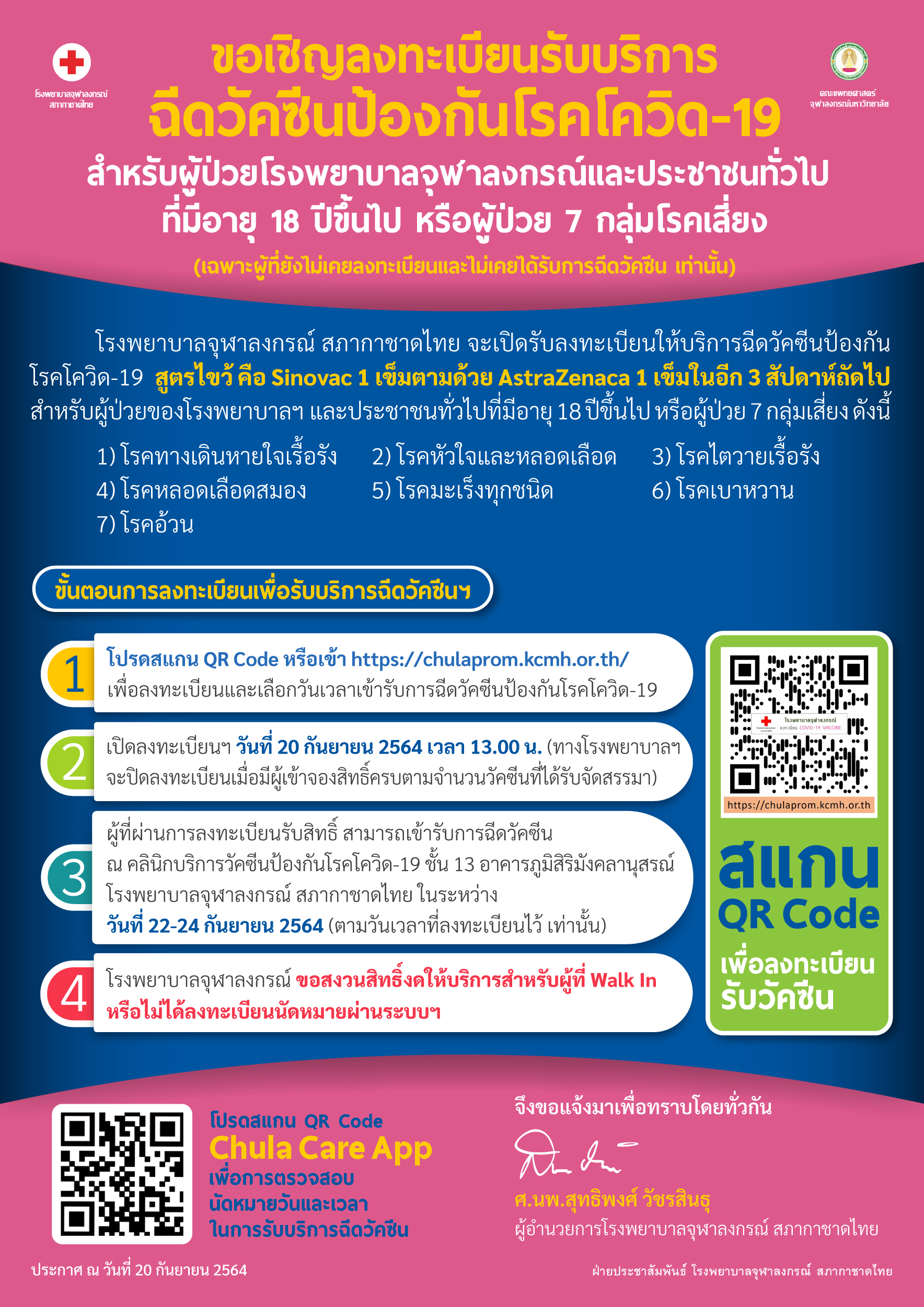 รพ.จุฬา เปิดลงทะเบียนฉีดวัคซีน