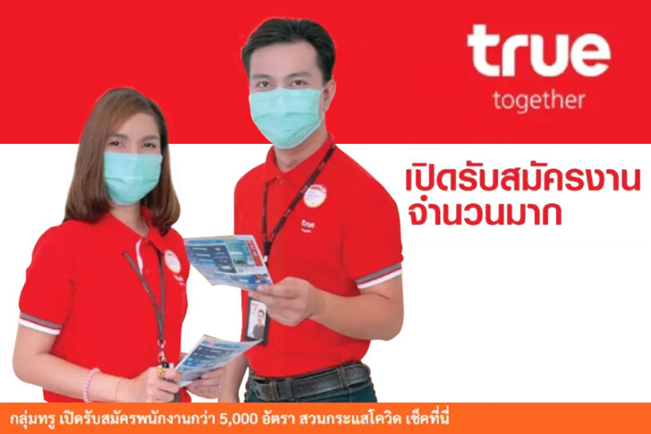 ทรูเปิดรับพนักงานสวนการะแสโควิด ทรูเปิดรับพนักงานสวนการะแสโควิด