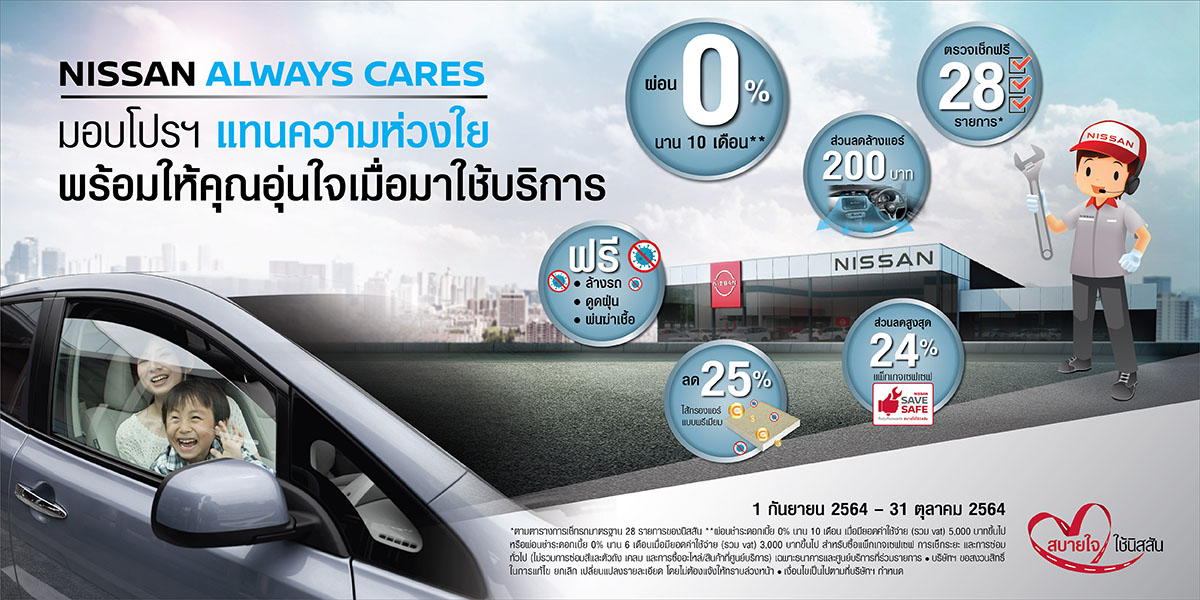 “นิสสัน ออลเวย์ แคร์”มอบความห่วงใย อุ่นใจเมื่อใช้บริการ