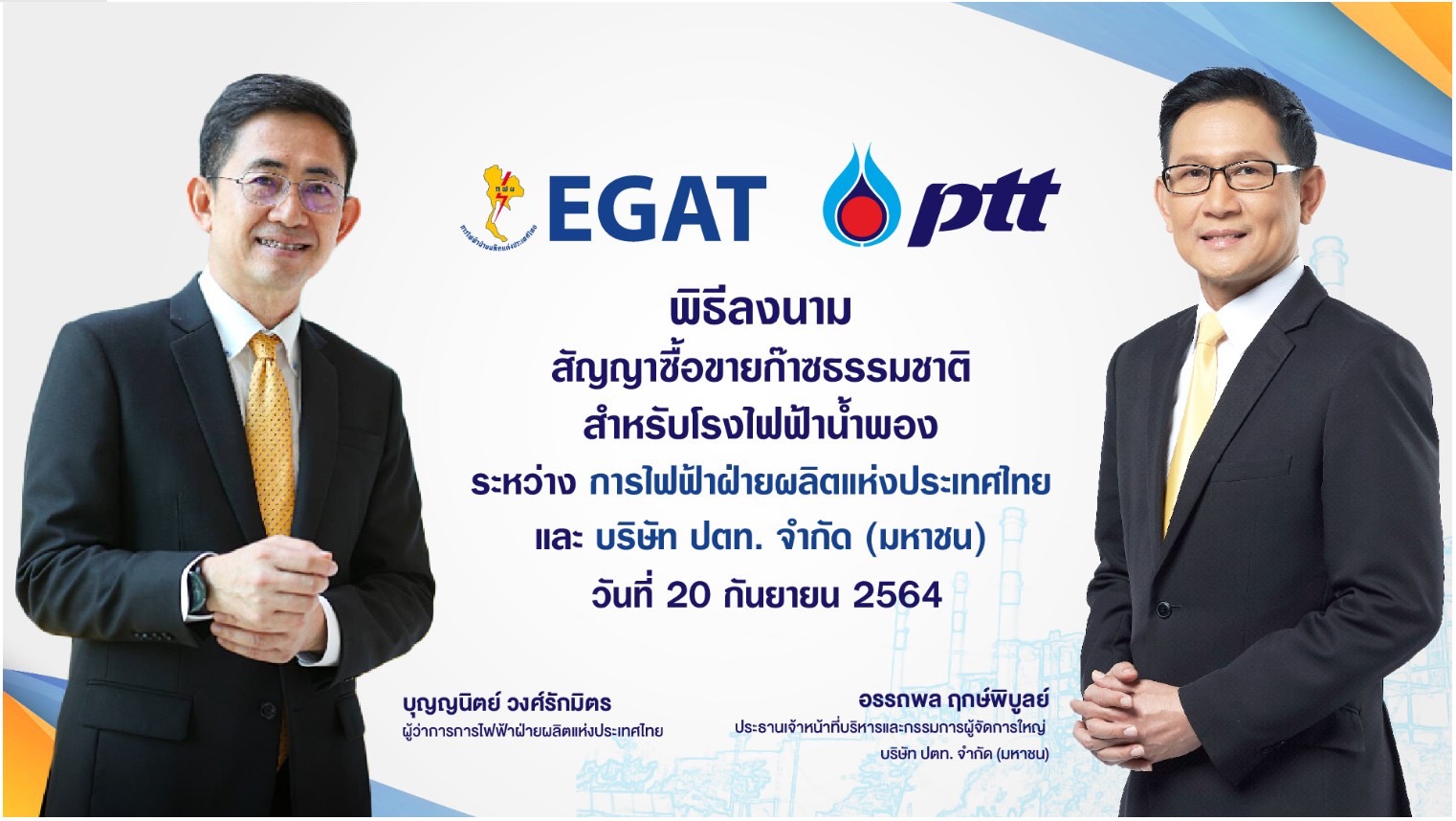 ปตท. – กฟผ. ลงนามสัญญาซื้อขายก๊าซธรรมชาติสำหรับโรงไฟฟ้าน้ำพอง