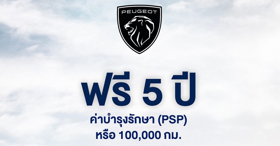 “เปอโยต์” อัดแคมเปญเดือน 9 ผ่อนเบา ๆ 9 พันบาท ฟรีดูแลรถยาว 5 ปี