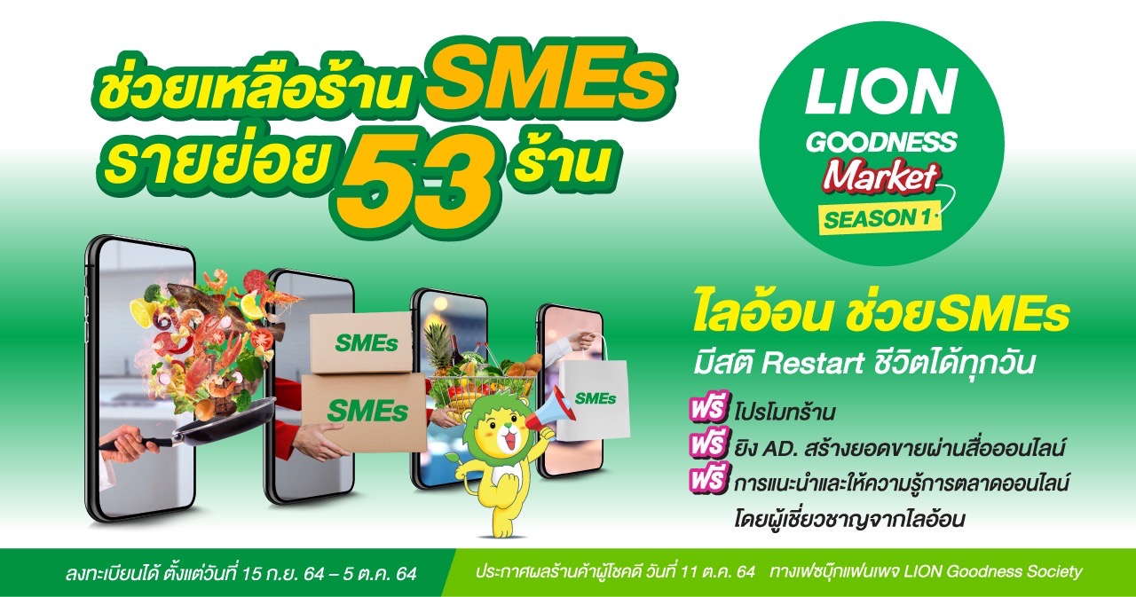 ไลอ้อนเปิดโครงการช่วยร้านค้า SMEs ฝ่าวิกฤตโควิด-19