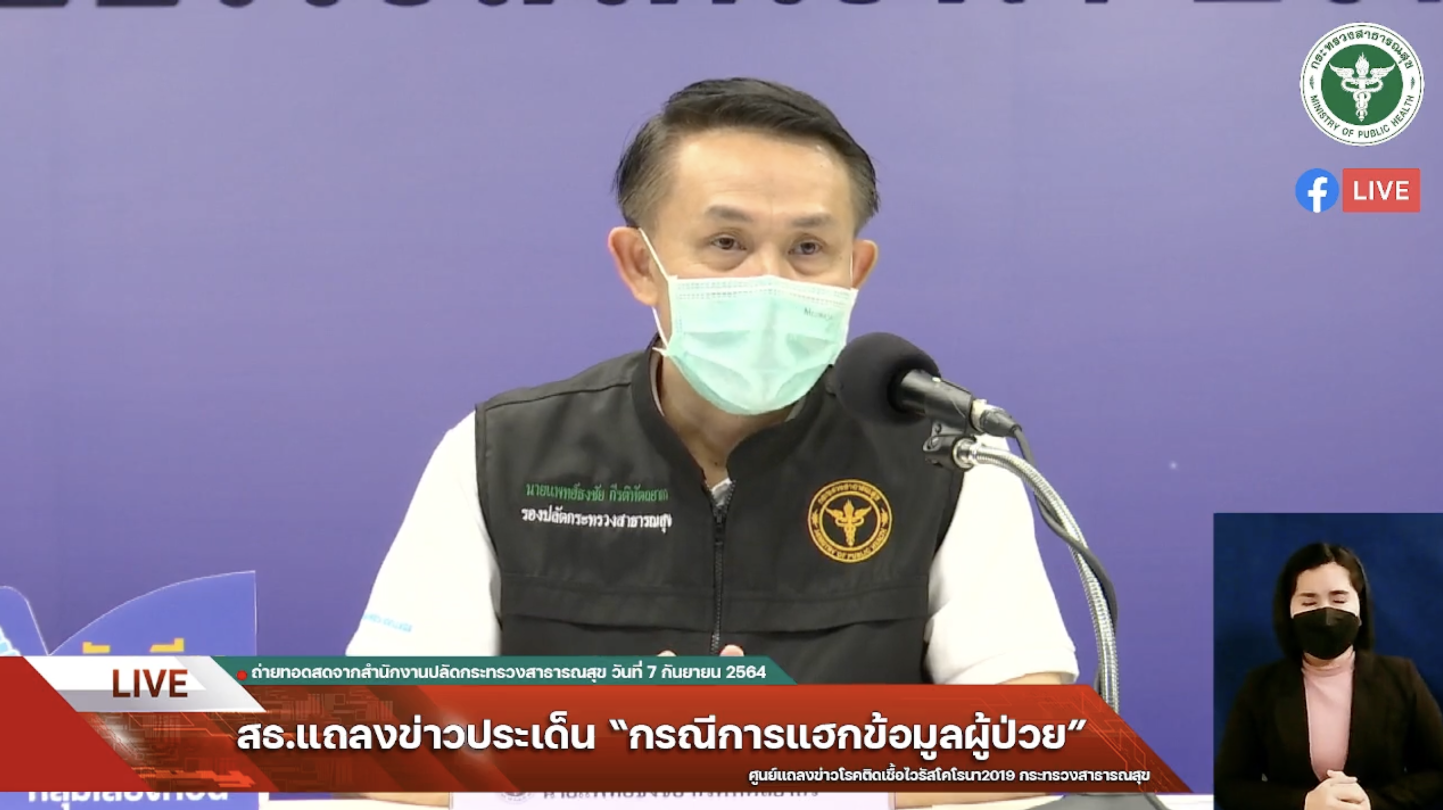 สธ.แถลง ประวัติคนไข้ถูกแฮก ไม่ใช่ข้อมูลลับ ตั้งหน่วยงานตอบโต้ฉุกเฉิน