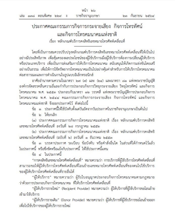 ราชกิจจา เปลี่ยนค่ายเบอร์เดิม