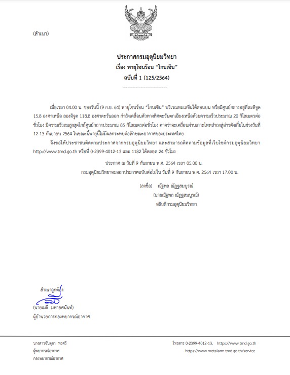 พายุโซนร้อน “โกนเซิน”