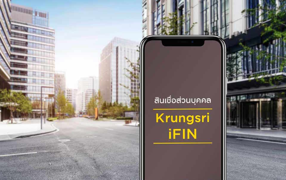 กรุงศรี ปรับโฉม “Krungsri iFIN” สู้ศึกสินเชื่อออนไลน์ รู้ผลภายใน 1 วัน