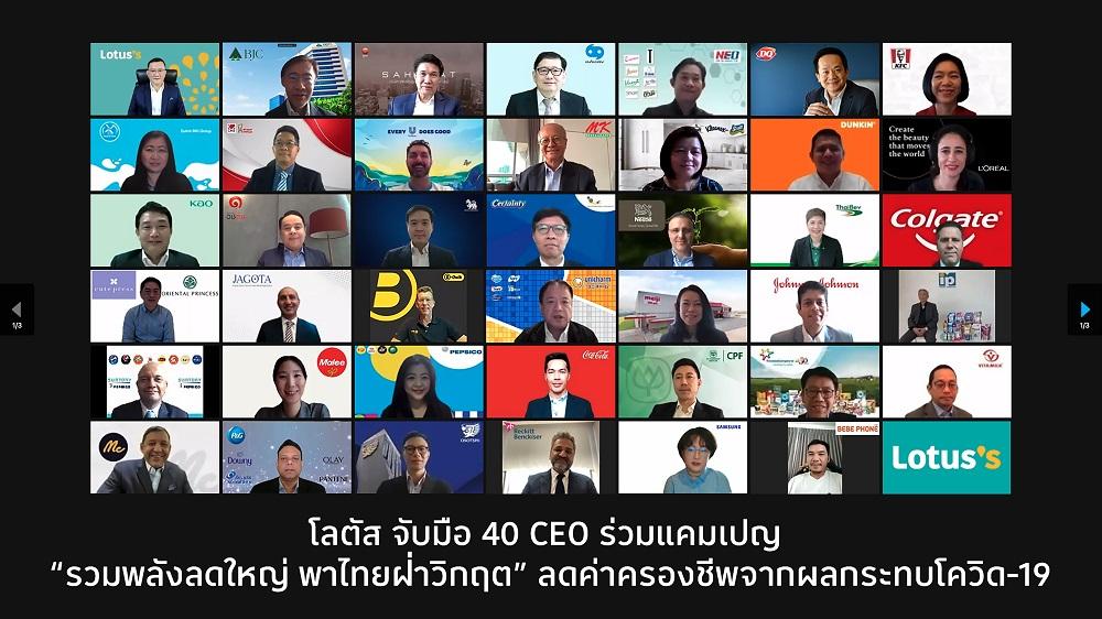 41 CEO ผสานกำลังหนุนแคมเปญ “รวมพลังลดใหญ่ พาไทยฝ่าวิกฤต”