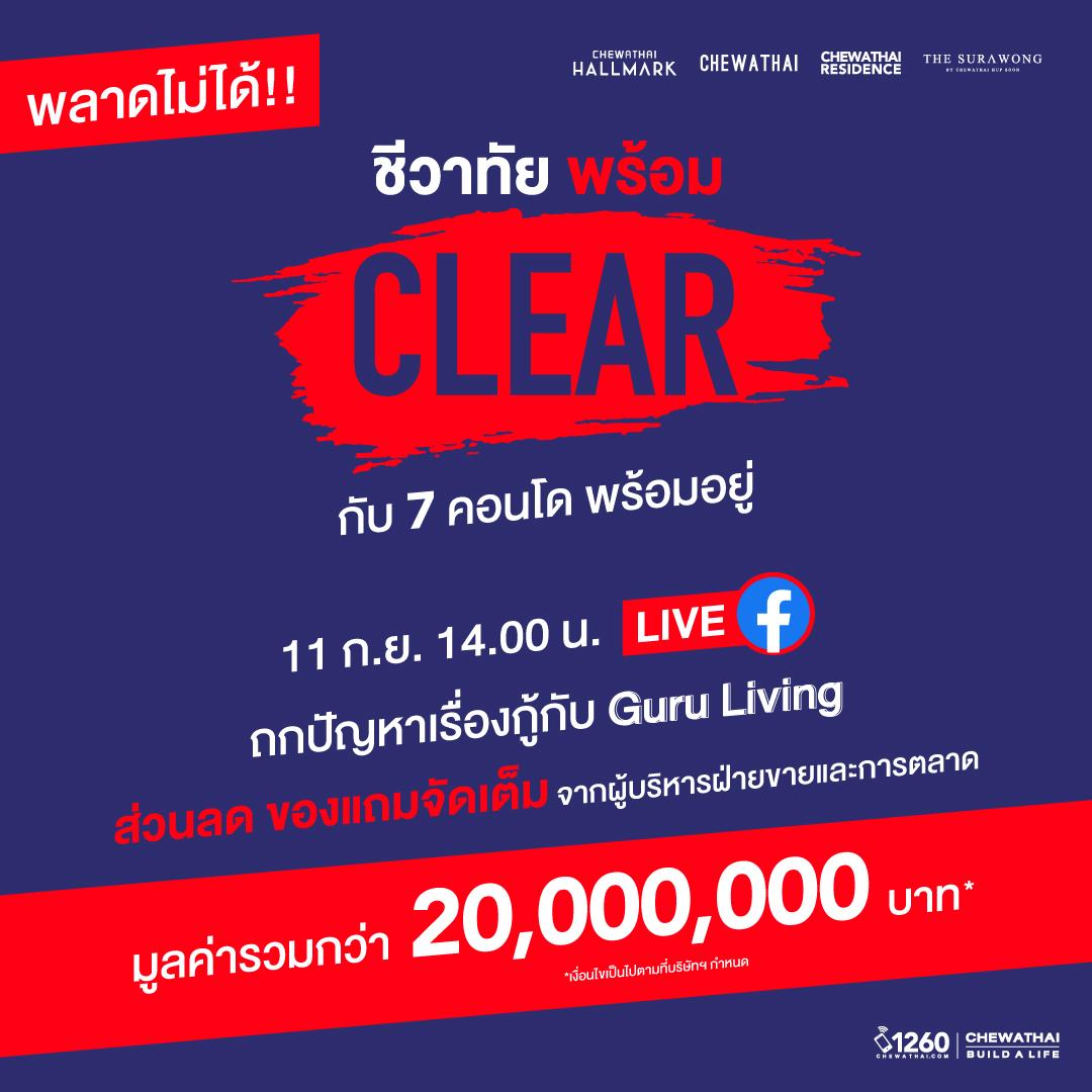 พลาดไม่ได้ !!  11 ก.ย.นี้  LIVE STREAM ถกปัญหาเรื่องกู้ และการเตรียมตัวเป็นเจ้าของคอนโดที่แรก จาก Guru Living