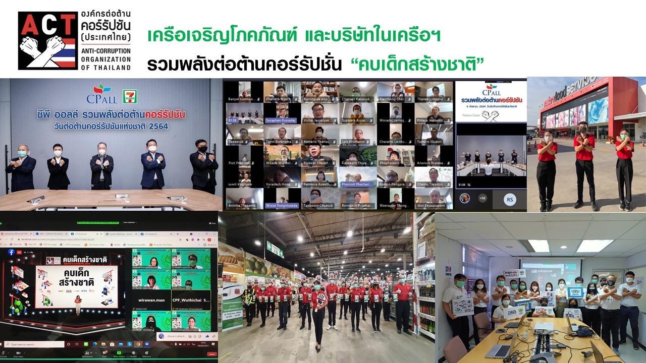 เครือซีพี รวมพลังบริษัทในเครือฯ ประกาศจุดยืน ‘ต่อต้านคอร์รัปชัน’ เชื่อมั่นพลังคนรุ่นใหม่-เทคโนโลยี ช่วยสร้างชาติ แก้ปัญหาลดคอร์รัปชัน
