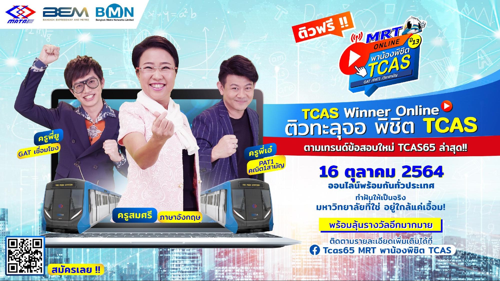 MRT ชวนน้องๆม.ปลาย ตามเทรนด์ข้อสอบใหม่ TCAS65 ติวสดฟรี! พร้อมกันทั่วประเทศ 16 ต.ค.64