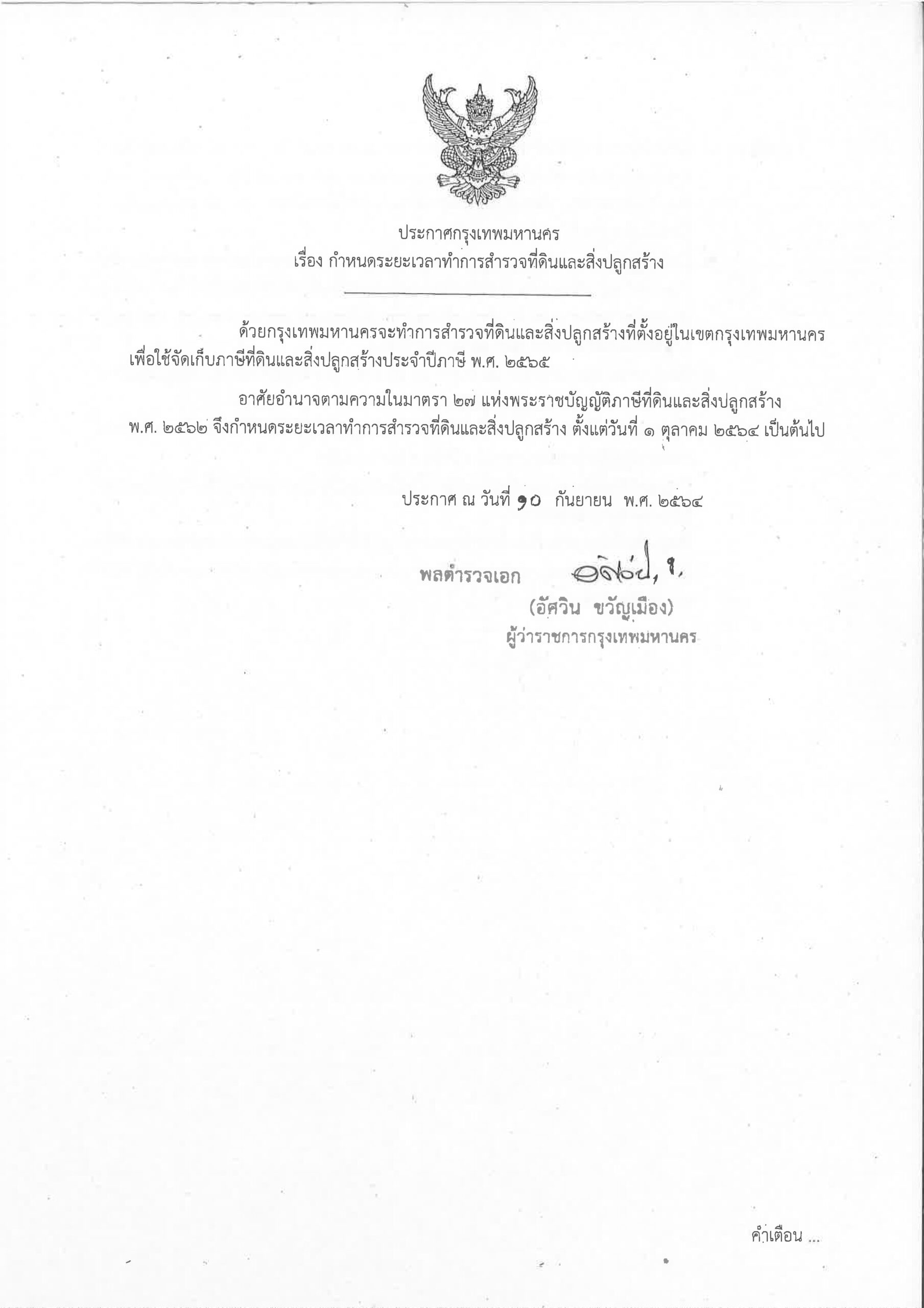 กทม. สำรวจที่ดิน 1 ต.ค.
