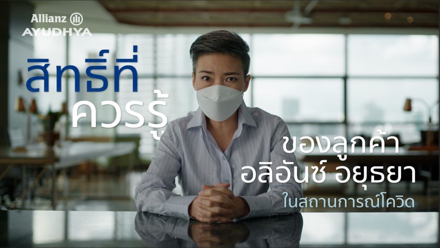 กู้เงินกรมธรรม์ประกันฯ ผู้บริหาร “อลิอันซ์” ย้ำสิทธิลูกค้าช่วยฝ่าวิกฤตโควิด