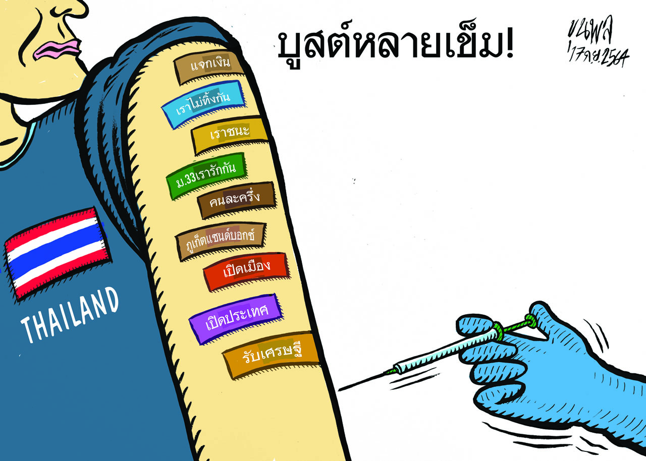 การ์ตูนขุนพล : Thailand บูสต์หลายเข็ม