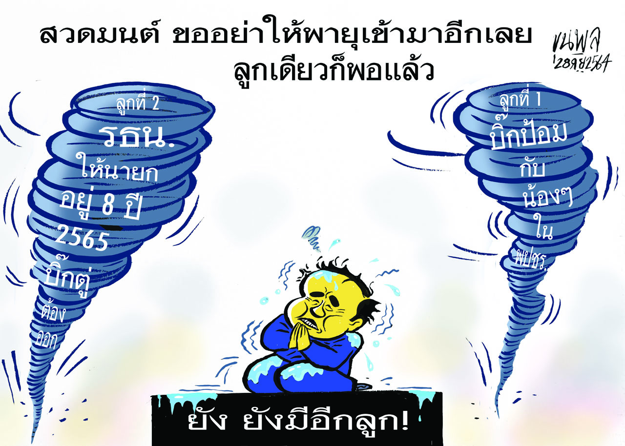 การ์ตูนขุนพล : สวดมนต์ขออย่าให้พายุเข้ามาอีกเลย ลูกเดียวก็พอแล้ว