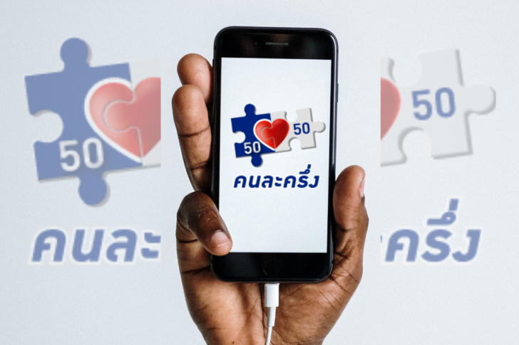 คนละครึ่ง (1) คนละครึ่ง