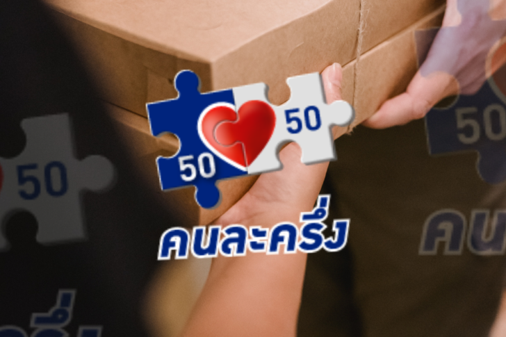 คนละครึ่ง คนละครึ่ง