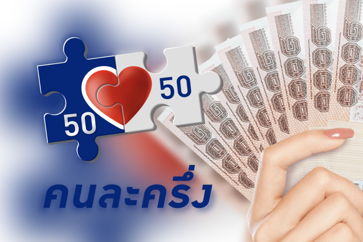 คลังพร้อมโอน 4 หมื่นล้านบาท 1 ต.ค.นี้ เติม “คนละครึ่ง” 1,500 บาท ลอต 2