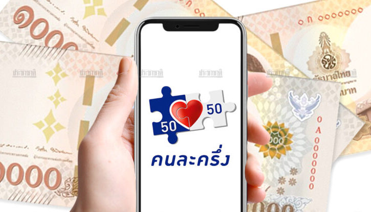 “คนละครึ่ง” ใช้สิทธิผ่านฟู้ดเดลิเวอรี่ วันแรก กว่า 11 ล้านบาท – การเงิน