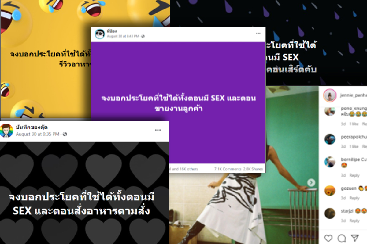 วิเคราะห์กระแส “จงบอกประโยคที่ใช้ได้ทั้งตอนมี SEX และตอน…”