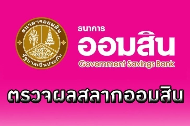 ผลสลากออมสิน-งวด16 ก.ย.64