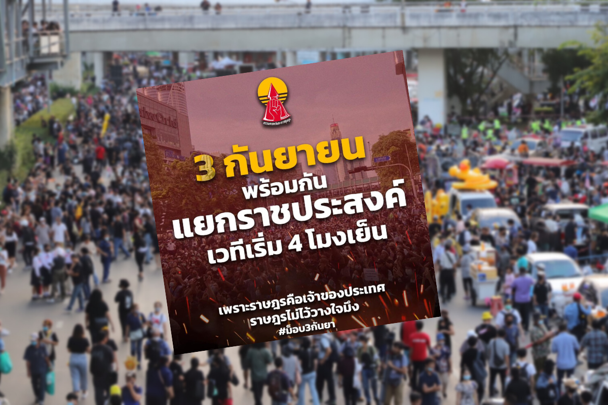 แนวร่วมธรรมศาสตร์ฯ นัดรวมพลม็อบ 3 กันยา “แยกราชประสงค์”