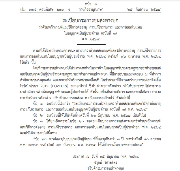 ระเบียบขนส่ง-ต่อใบอนุญาต