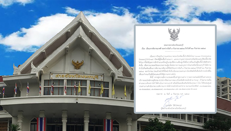 ศาลจังหวัด นนทบุรี เลื่อนพิจารณาคดี ถึง 23 ก.ย. หลัง จนท. ติดโควิด