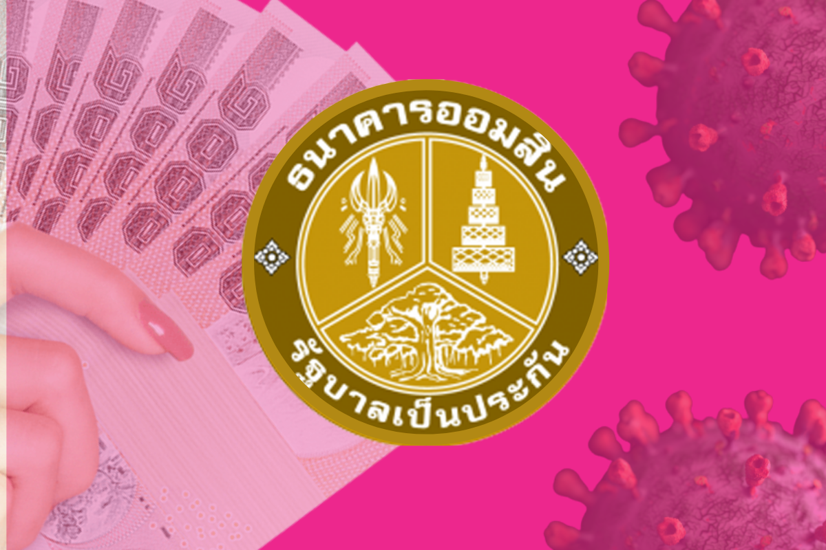 ธนาคารออมสินชะลอฟ้องลูกหนี้ NPL ถึงสิ้นปี 64 เช็กเงื่อนไข ที่นี่!