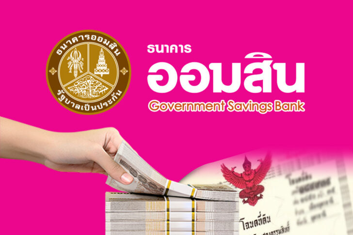 ออมสิน ออมสิน
