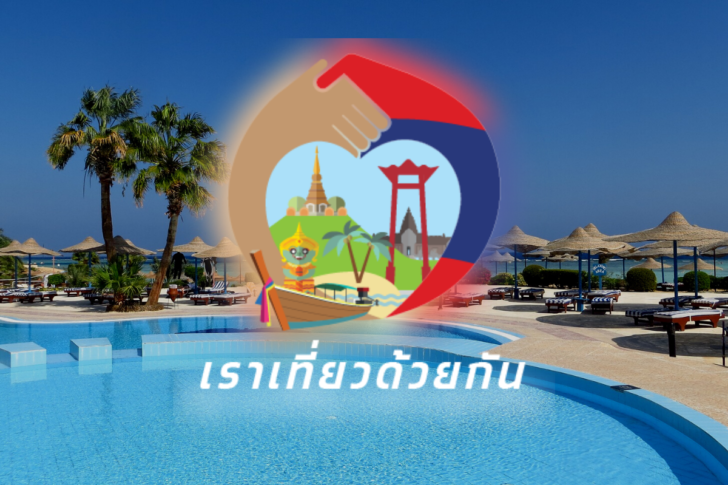เราเที่ยวด้วยกัน (1) เราเที่ยวด้วยกัน
