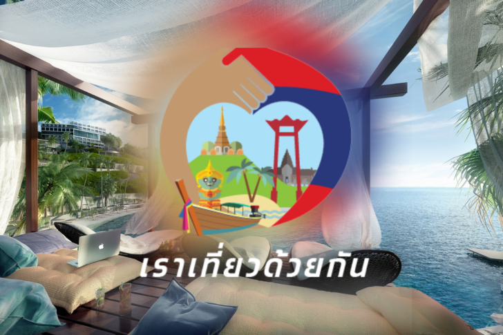 เราเที่ยวด้วยกัน (2) เราเที่ยวด้วยกัน