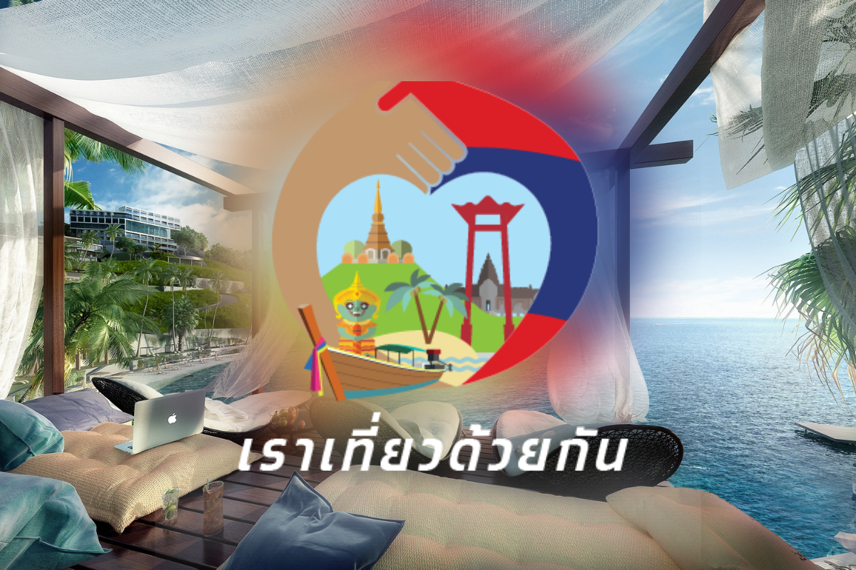 เราเที่ยวด้วยกัน เฟส 3 ครึ่งวันแรกจองพุ่งแสนสิทธิ ผู้ประกอบการ 166 ราย