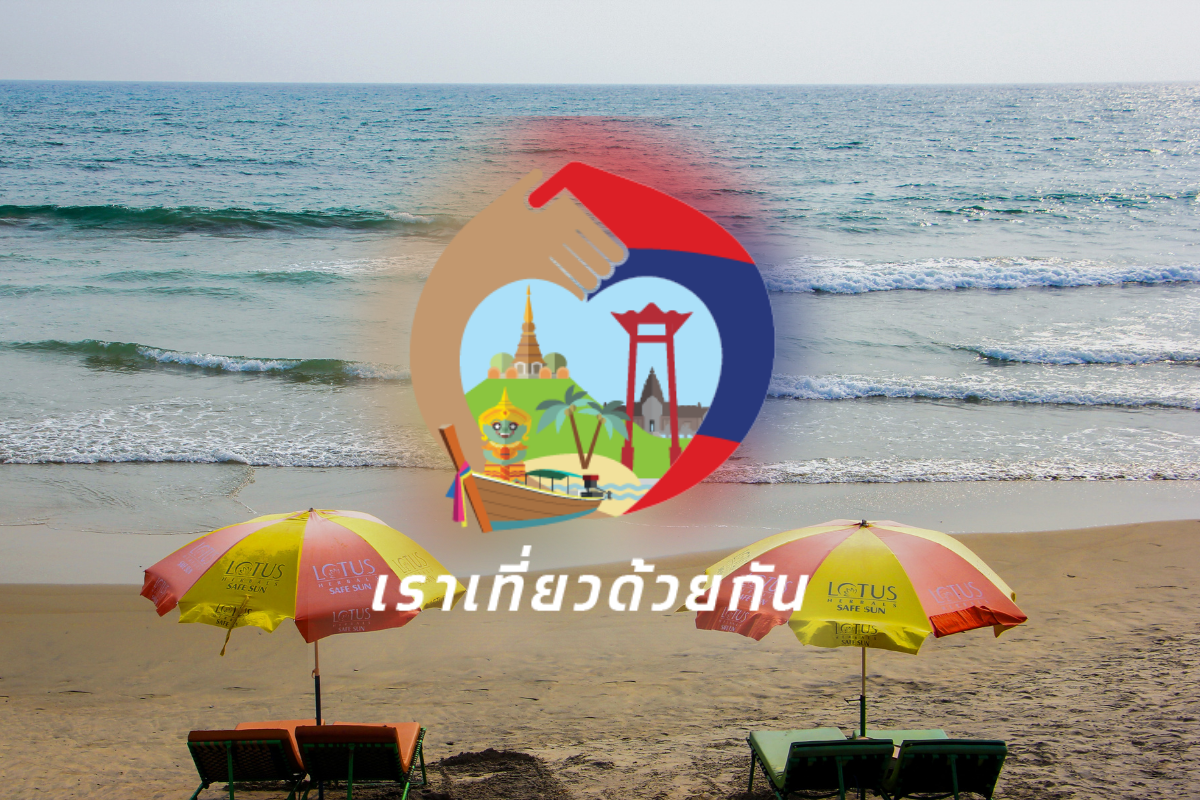 ลงทะเบียนเราเที่ยวด้วยกัน เฟส 4 เต็มแล้ว 2 ล้านสิทธิจองที่พัก