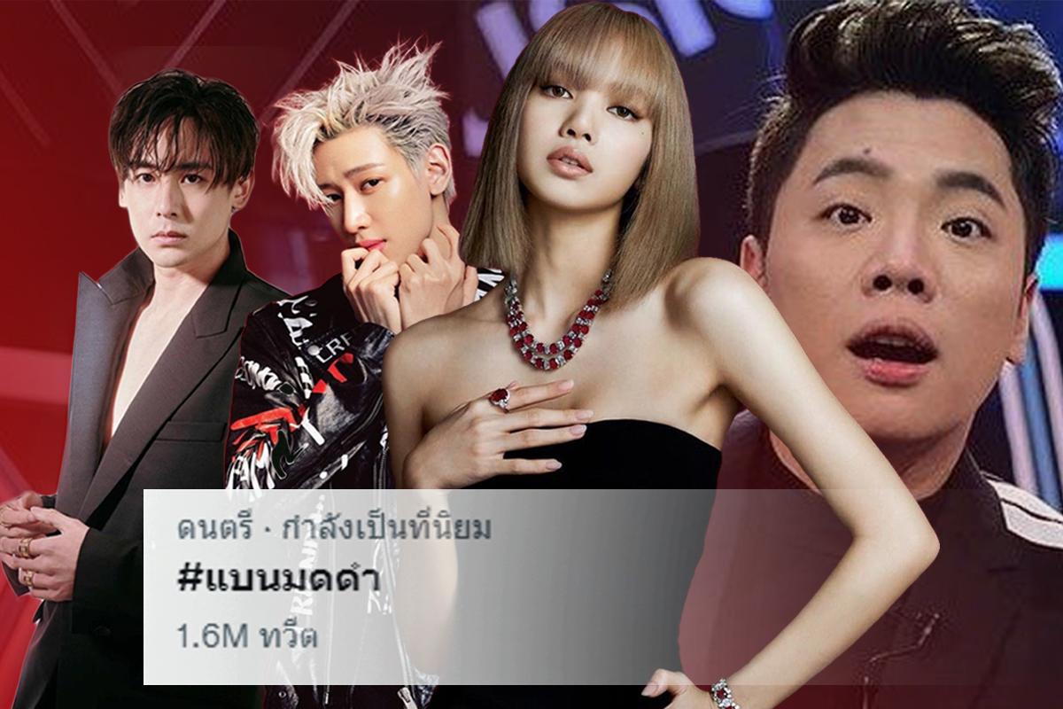 #แบนมดดำ ขึ้นอันดับ 1 ทวิตเตอร์ พูดพาดพิง “นิชคุณ-แบมแบม” เทียบ “ลิซ่า”