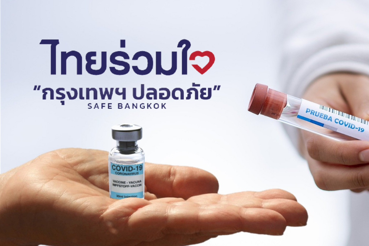ไทยร่วมใจเปิดลงทะเบียนฉีดวัคซีนซิโนแวค-แอสตร้าฯ วันที่ 9-11 ก.ย.นี้