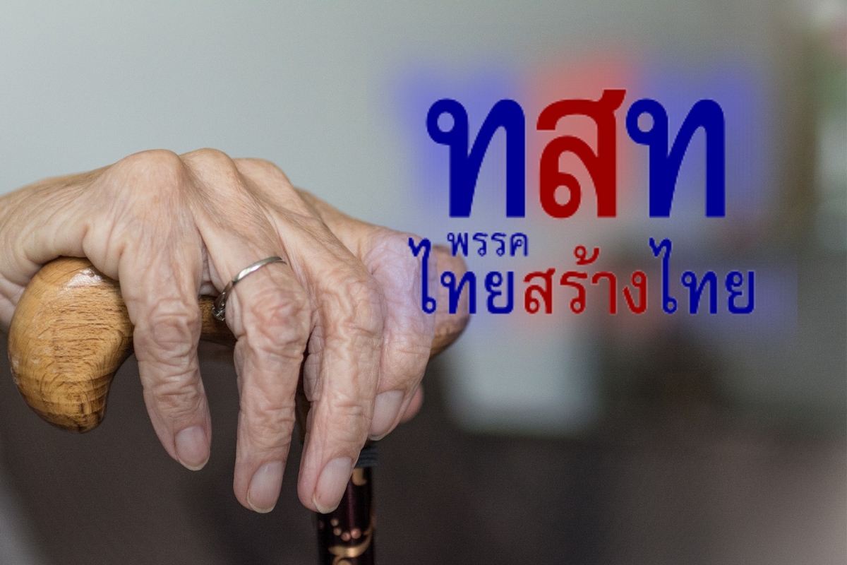 ไทยสร้างไทย ค้านจ่ายเบี้ยผู้สูงอายุเฉพาะคนจน ชี้ควรได้ทุกคน
