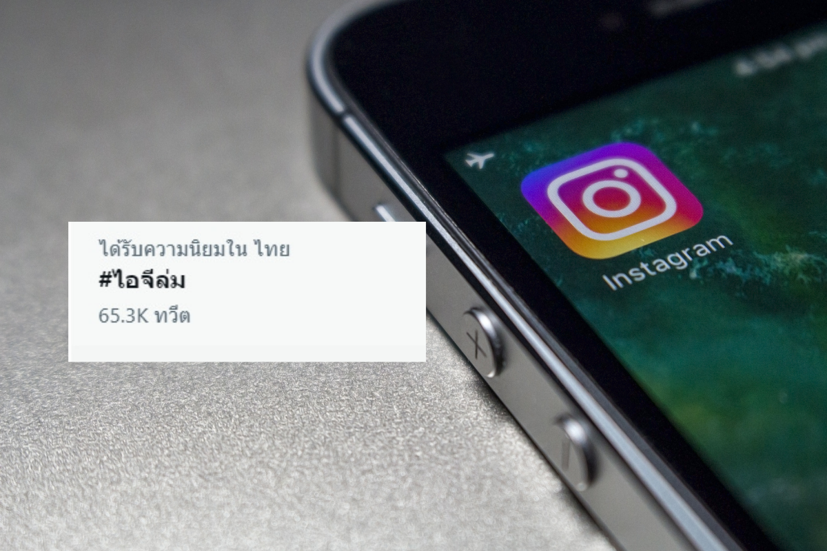 ชาวเน็ตโวย #ไอจีล่ม ติดเทรนด์ทวิต เกือบโบ้ยสัญญาณอินเตอร์เน็ต