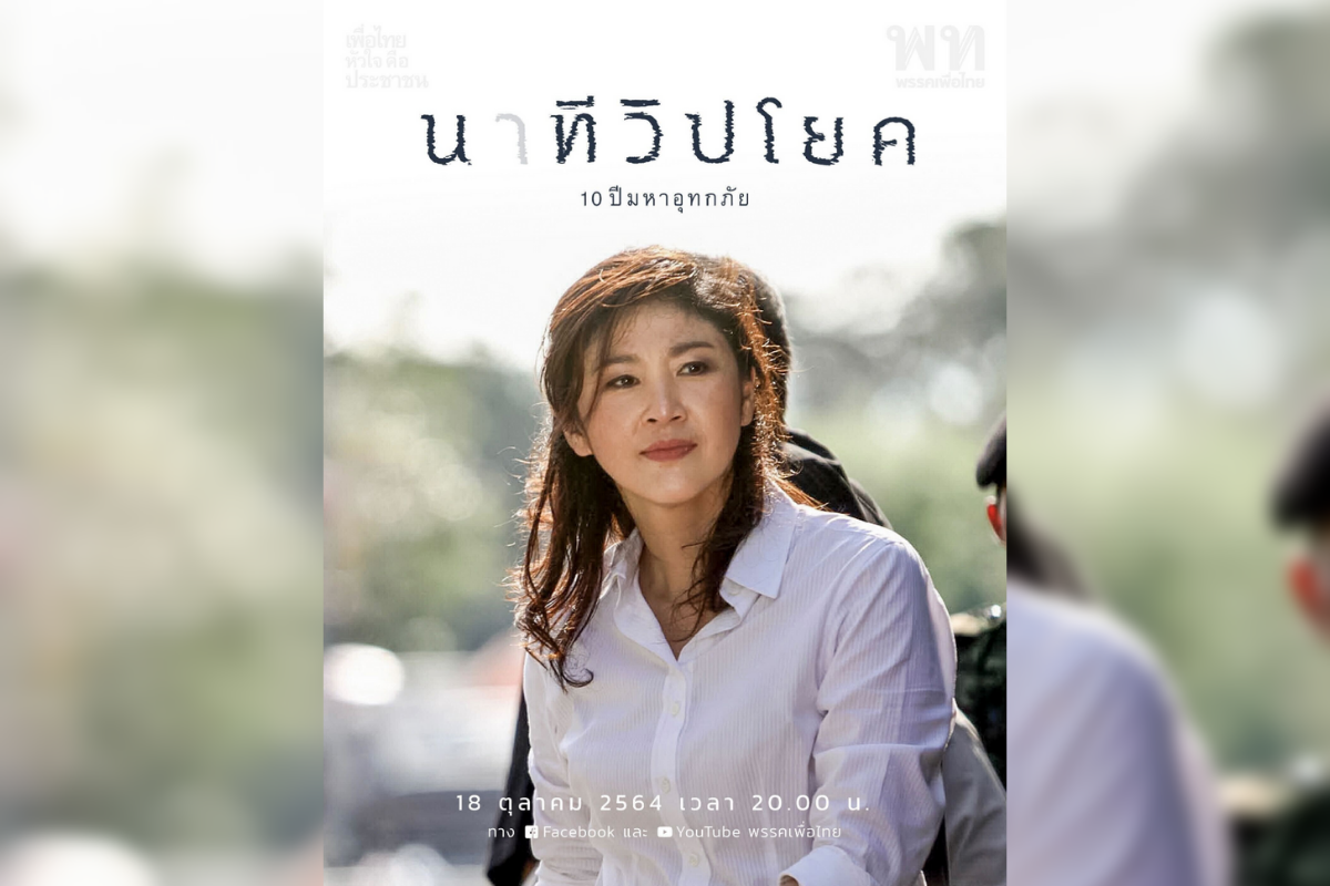 เพื่อไทย เปิดสารคดี น(า)ทีวิปโยค : 10 ปีมหาอุทกภัย ยุค รัฐบาลยิ่งลักษณ์
